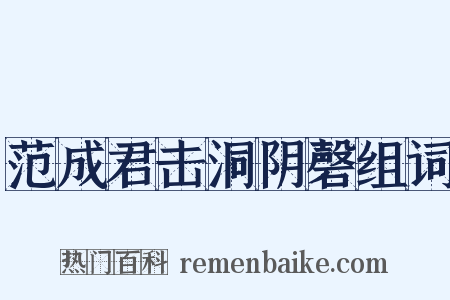 范成君击洞阴磬组词是什么意思的图片